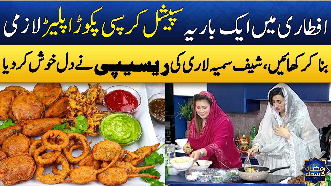 Mix Crispy Pakora Platter Recipe By Chef Samia Lari | Ramzan Special |  Madeha Naqvi | SAMAA TV