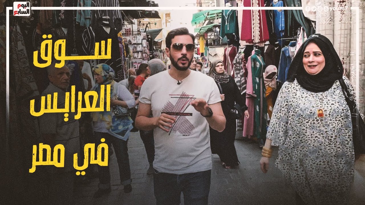 أرخص وأغرب سوق فى مصر.. شوف سوق العرايس اللي دخوله بشروط