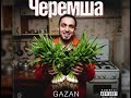 GAZAN - ЧЕРЕМША (2026) | Примьера трека