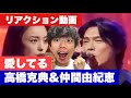 高橋克典&仲間由紀恵の愛してるを一緒に観たい!【リアクション動画】