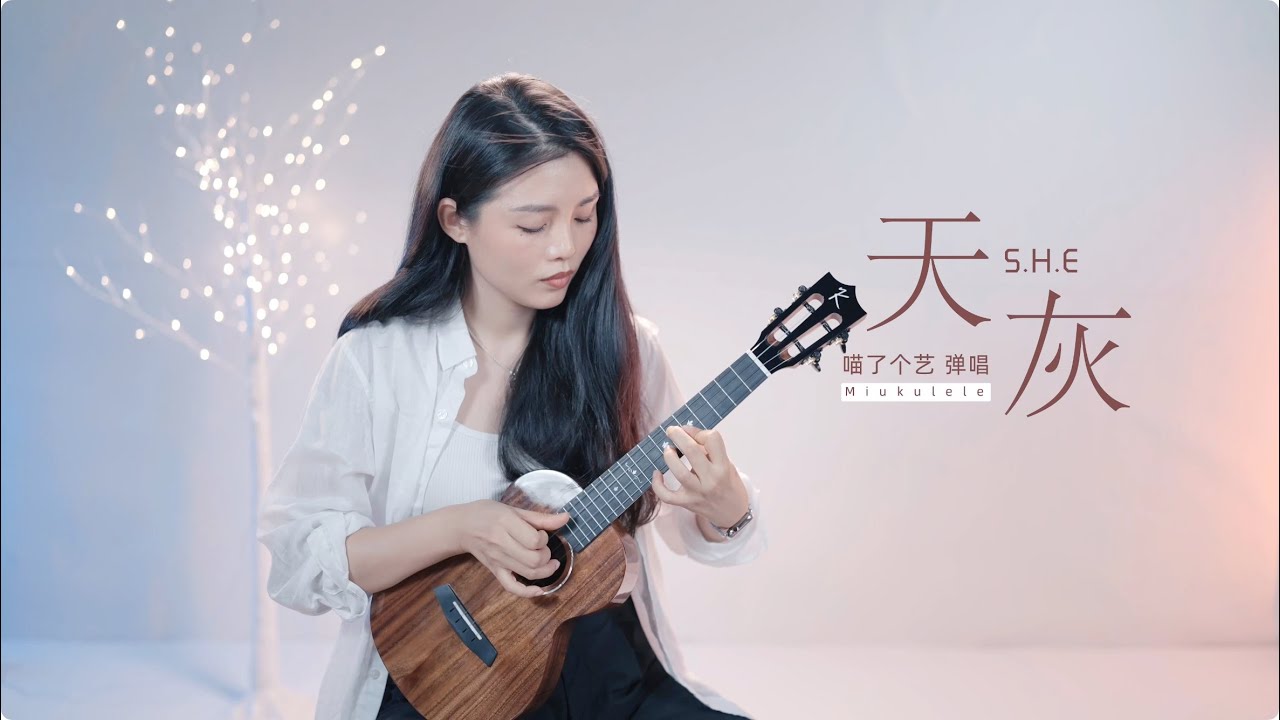 【喵了個藝】SHE《天灰》烏克麗麗彈唱翻唱 | 附譜TAB | 尤克里里 | ukulele cover | - YouTube