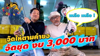 จัดชุดงบ 3000 บาท คราวนี้ ตามใจลุงๆ รักชอบแบบไหน เลือกตามใจตัวเอง