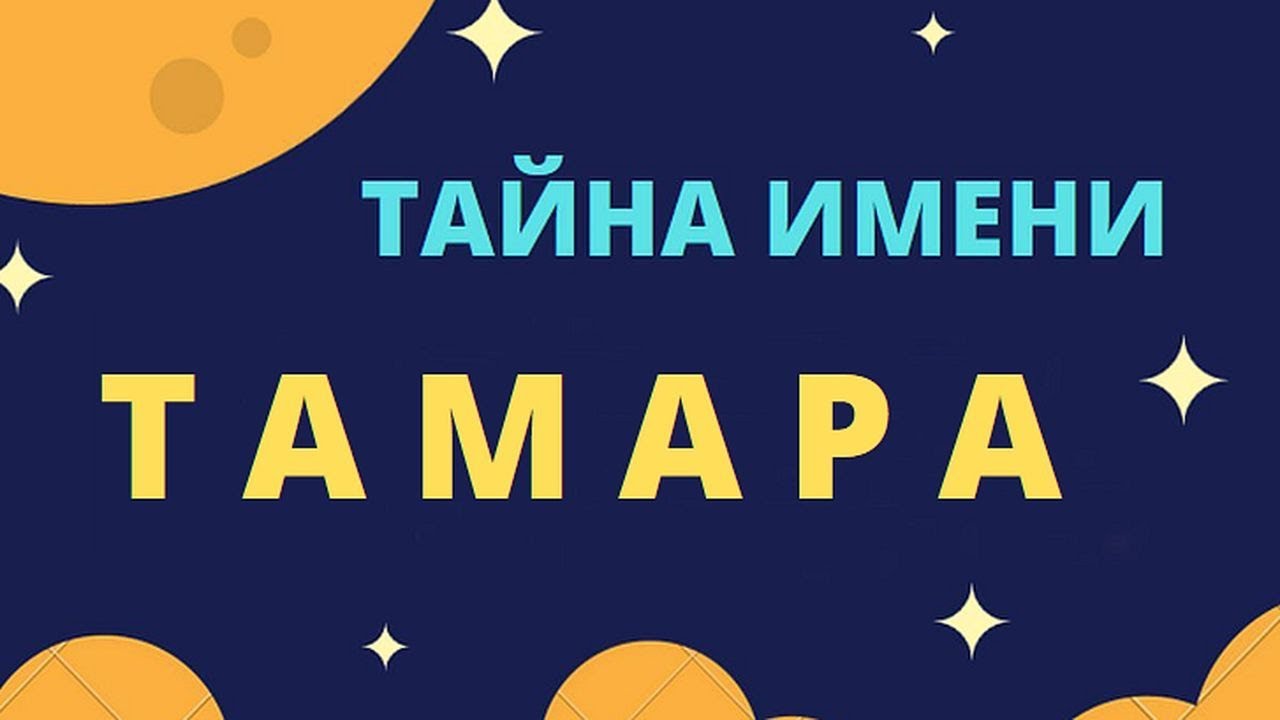 Тайна имени Тамара - YouTube