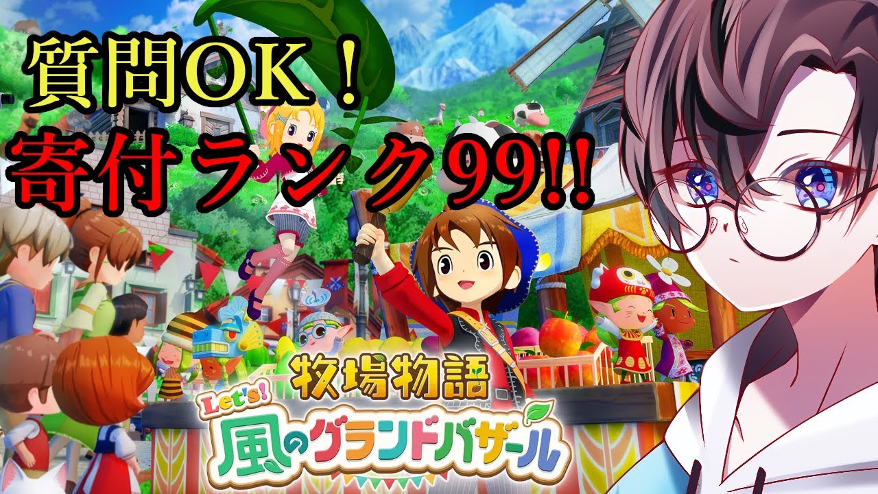 【牧場物語】スターサンドアイランドに向けて久しぶりにのんびり！寄付ランク99!!#28   【牧場物語 let's 風のグランドバザール】