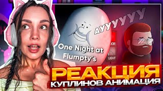 Реакция Куплинов vs Флампти Бампти - Ночь кошмаров ► One Night at Flumpty's |Анимация про Куплинова|