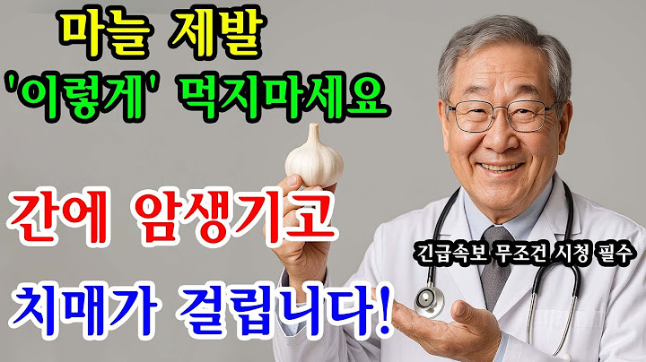 매일먹는 마늘, 정말 안전할까요? 잘못먹으면 간암 생기고 치매 걸립니다 | 마늘과 함께 먹으면 보약되는 음식3가지 | 충격 | 노후건강 | 삶의지혜 | 건강정보 | 노후지혜