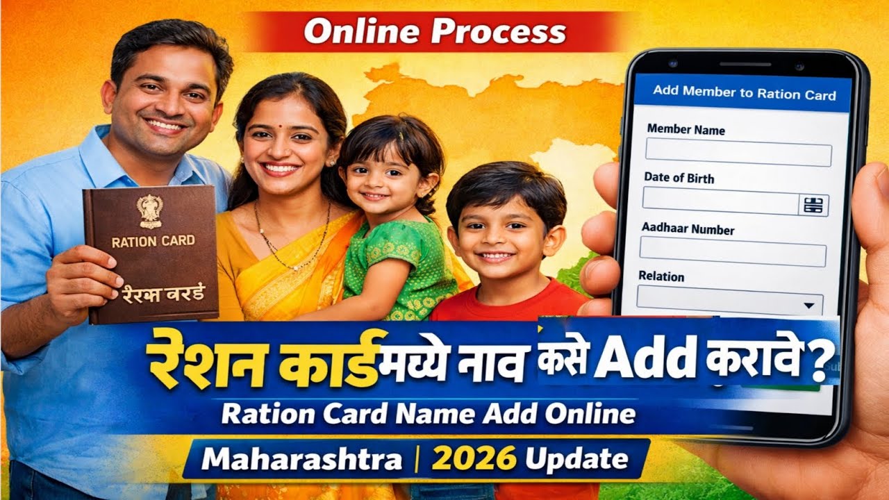 रेशन कार्डमध्ये नाव कसे वाढवावे? | Ration Card Name Add Online Maharashtra 