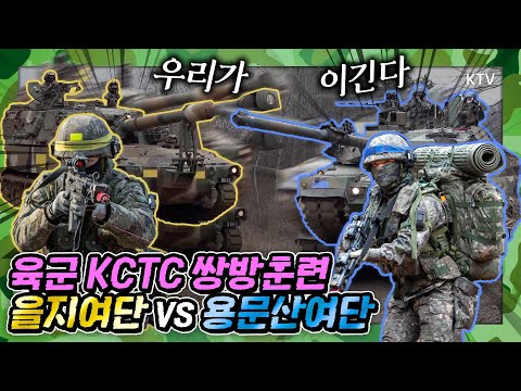 2022 여단급 <strong>KCTC</strong> 쌍방훈련 현장 대공개!