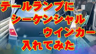 【MF21S】テールランプにシーケンシャルウィンカーを入れてみた【MRワゴン】