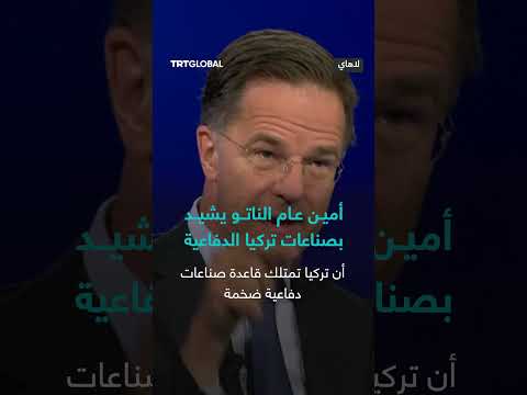 إشادة أمين عام الناتو بالصناعات الدفاعية التركية