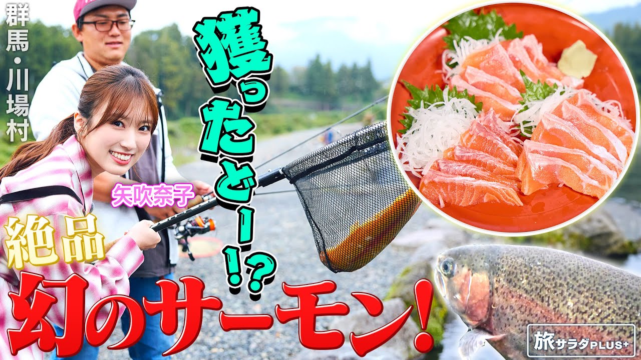 【矢吹奈子in群馬・川場村】ここだけで味わえる幻のサーモン〈ロコレコ〉