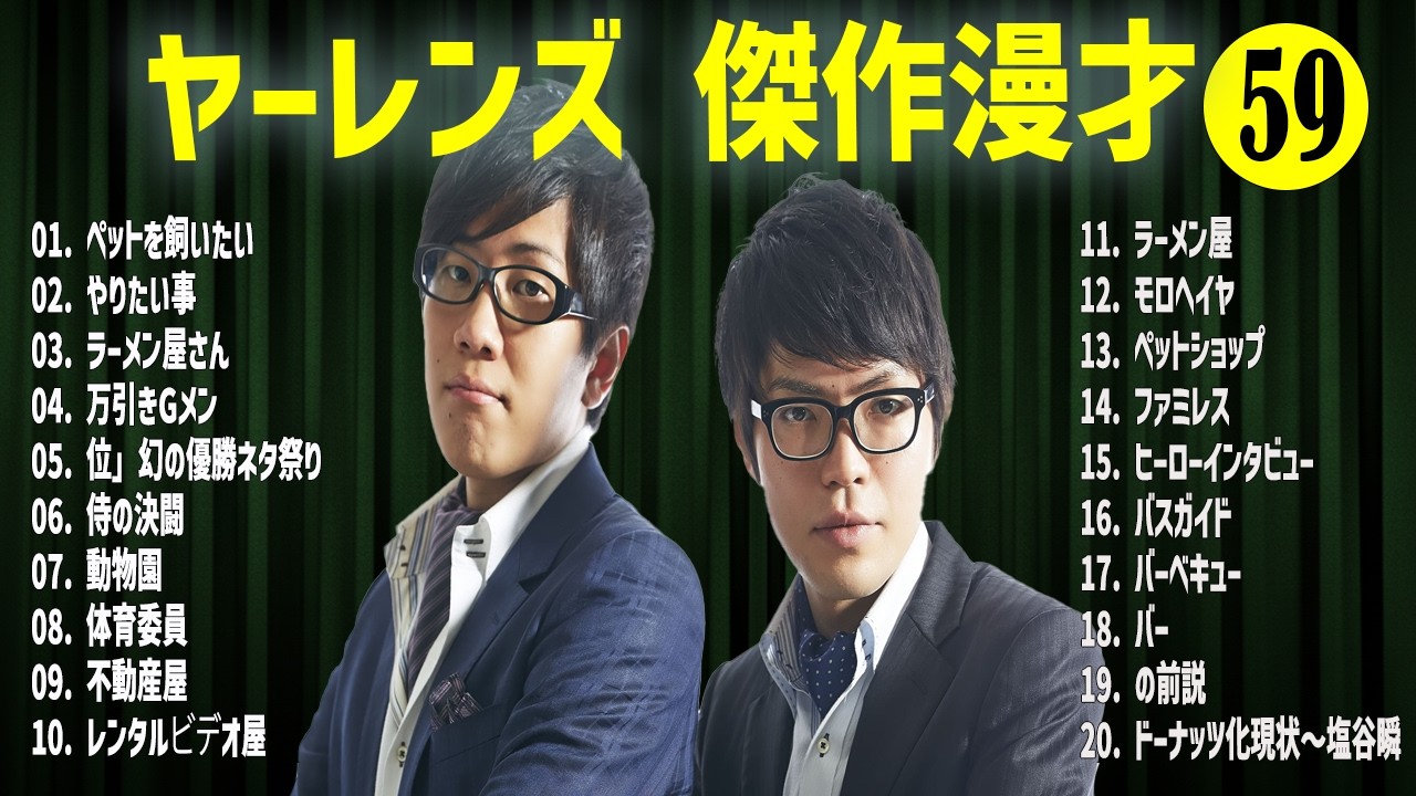 ヤーレンズ    傑作漫才+コント#59【睡眠用・作業用・ドライブ・高音質BGM聞き流し】（概要欄タイムスタンプ有り）