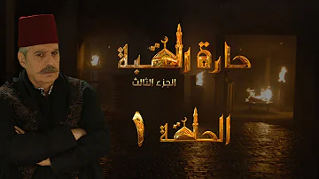 مسلسل حارة القبة الجزء الثالث الحلقة 1 الأولى بطولة عباس النوري