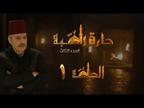 مسلسل حارة القبة الجزء الثالث الحلقة 1 الأولى بطولة عباس النوري