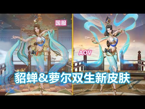 王者AOV再联动！貂蝉&萝尔双生新皮肤【风起舞动】特效对比！