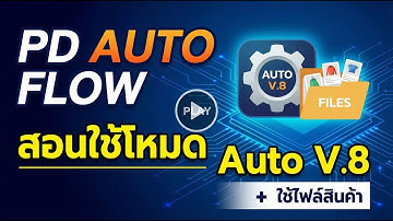 PD Auto Flow - สอนใช้โหมด Auto V.8 + ใช้ไฟล์สินค้า