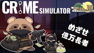 《コラボ》#8  悪いことって、サイコーだぜー！！[CRIME SIMULATOR]