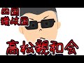 【組織解説】四国、讃岐国　高松親和会‼　懲役太郎Family club