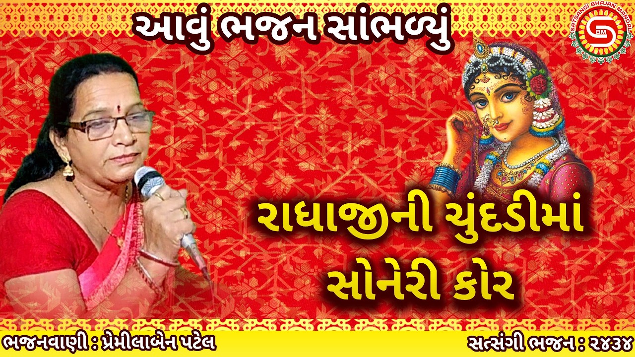 રાધાજીની ચુંદડીમાં સોનેરી કોર | પ્રેમીલાબેન પટેલ | સુપર ભજન | gujarati bhajan|#radhaji,#radhakrishna