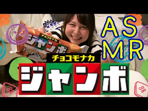 【ASMR・咀嚼音】失われたチョコモナカジャンボのパリパリ感 eating sounds asmr ice cream