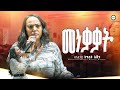 መነቃቃት አገልጋይ ትግስት እጅጉ 
