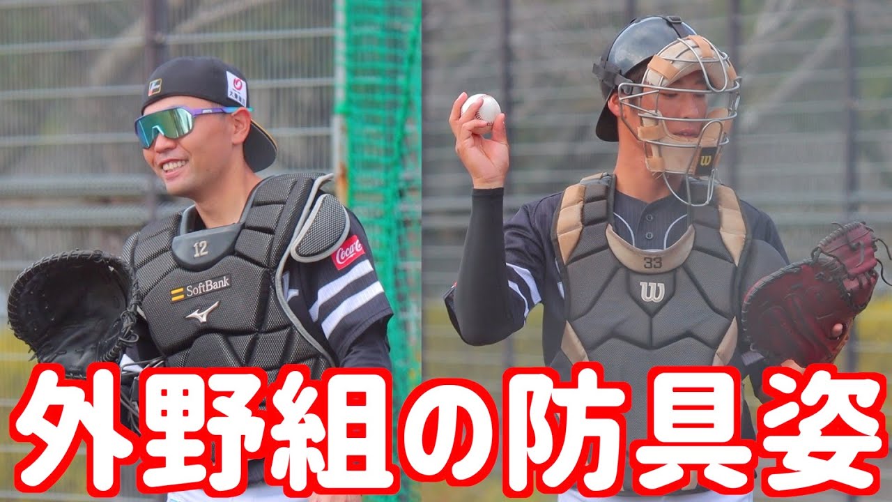 なんか可愛いキャッチャー防具姿の中村晃や上林誠知たち外野組