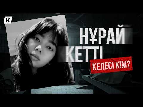 Нұрай Серікбай сияқтылар Қазақстанда өте көп