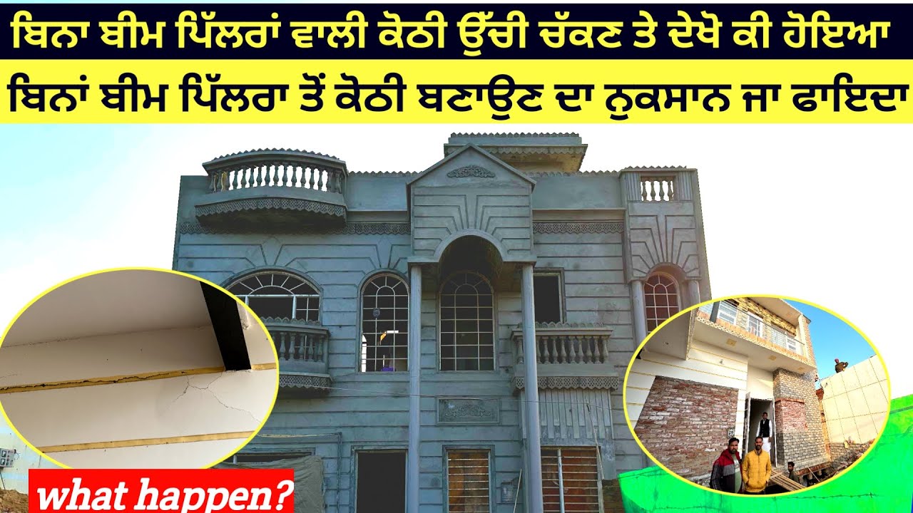 ਬਿਨਾ ਬੀਮ ਪਿੱਲਰਾਂ ਵਾਲੀ ਕੋਠੀ ਉੱਚੀ ਚੱਕਣ ਤੇ ਦੇਖੋ ਕੀ ਹੋਇਆ