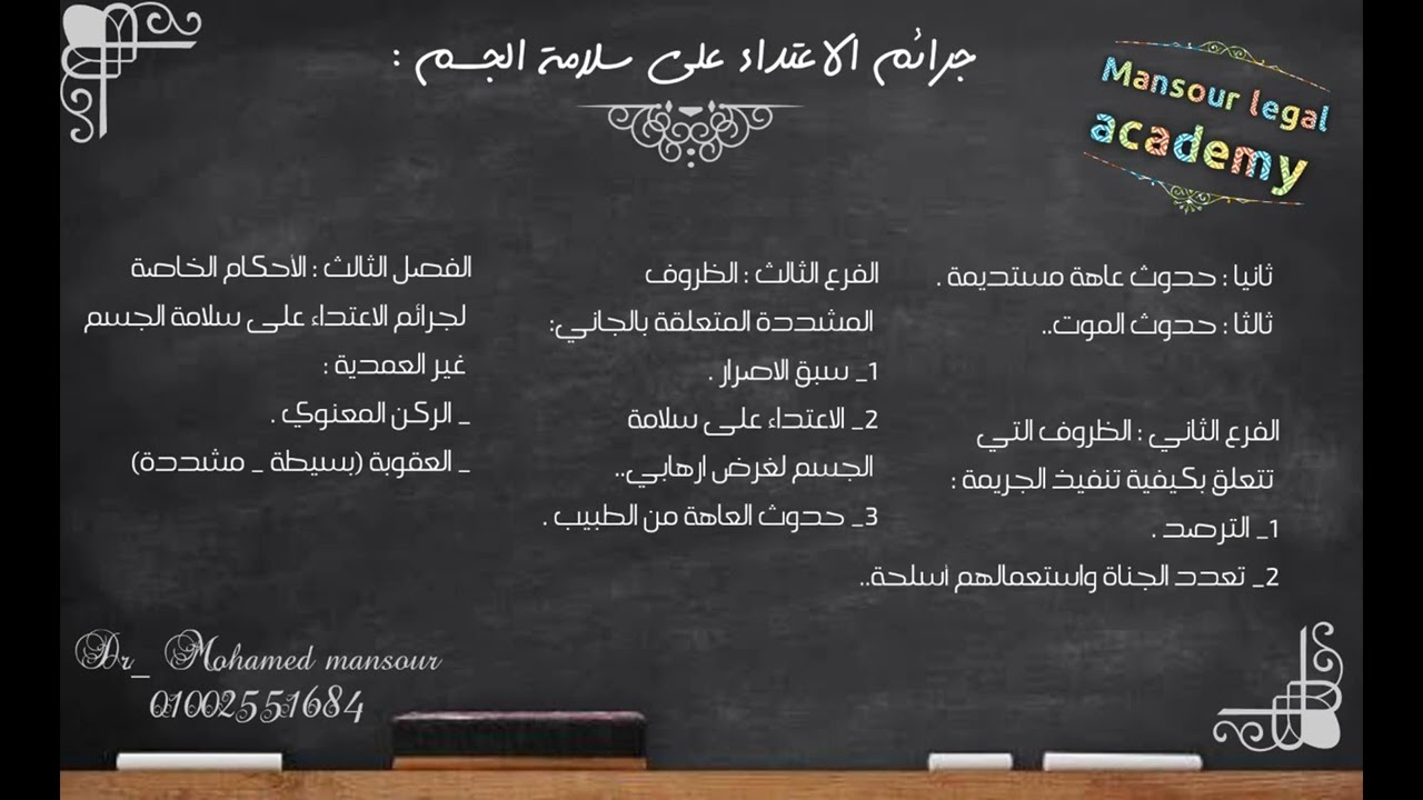 المحاضرة الثانية لشرح جرائم الاعتداء على سلامة الجسم ( الظروف المشددة في جرائم الضرب والجرح).