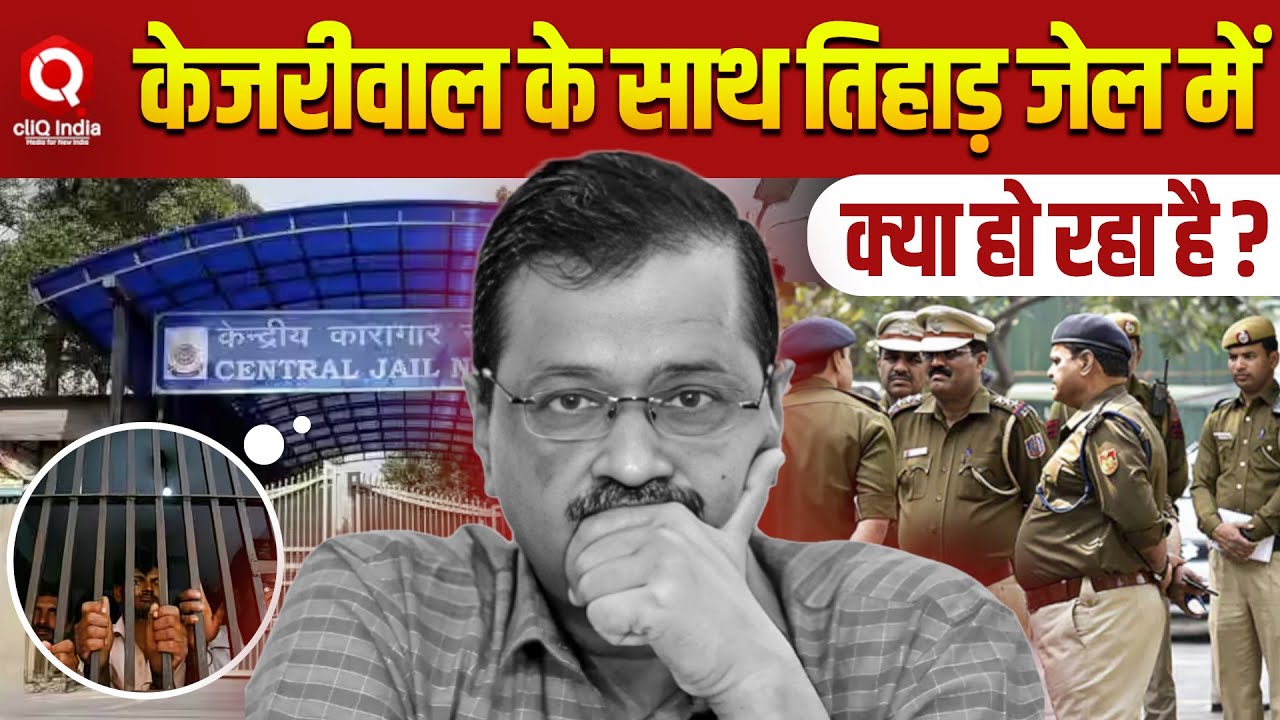 Arvind Kejriwal के लिए ऐसा रहेगा  Tihar Jail का माहौल | | Delhi Excise Policy Scam