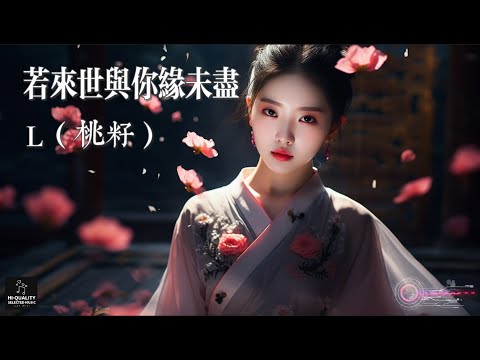 【高清MV】L（桃籽）- 若來世與你緣未盡【Pinyin | AI音樂視頻 | 繁體拼音動態字幕】