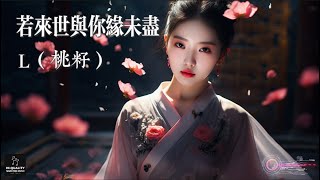 【高清MV】L（桃籽）- 若來世與你緣未盡【Pinyin | AI音樂視頻 | 繁體拼音動態字幕】