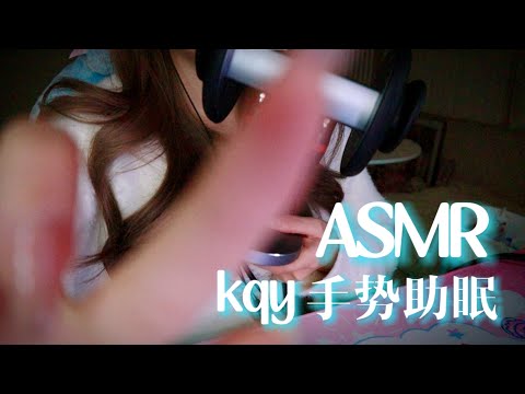 【助眠ASMR】进来放松睡觉啦！无人声kqy手势助眠