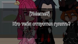 [?Meme?] Кто тебя отпустил гулять? ~{Чуя, Мори и Коё+Дазай и Аку}~BSD~