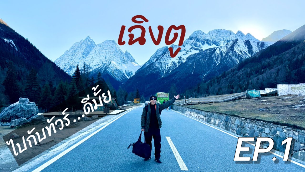 Chengdu - เฉิงตู เที่ยวครบจบในคลิปเดียว / ภูเขาสี่ดรุณี/ ปี้เผิงโกว / จิ่วจ้ายโกว