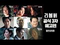 리볼버 - 전문가 심층 리뷰 및 관람 포인트 6 예고편 썸네일