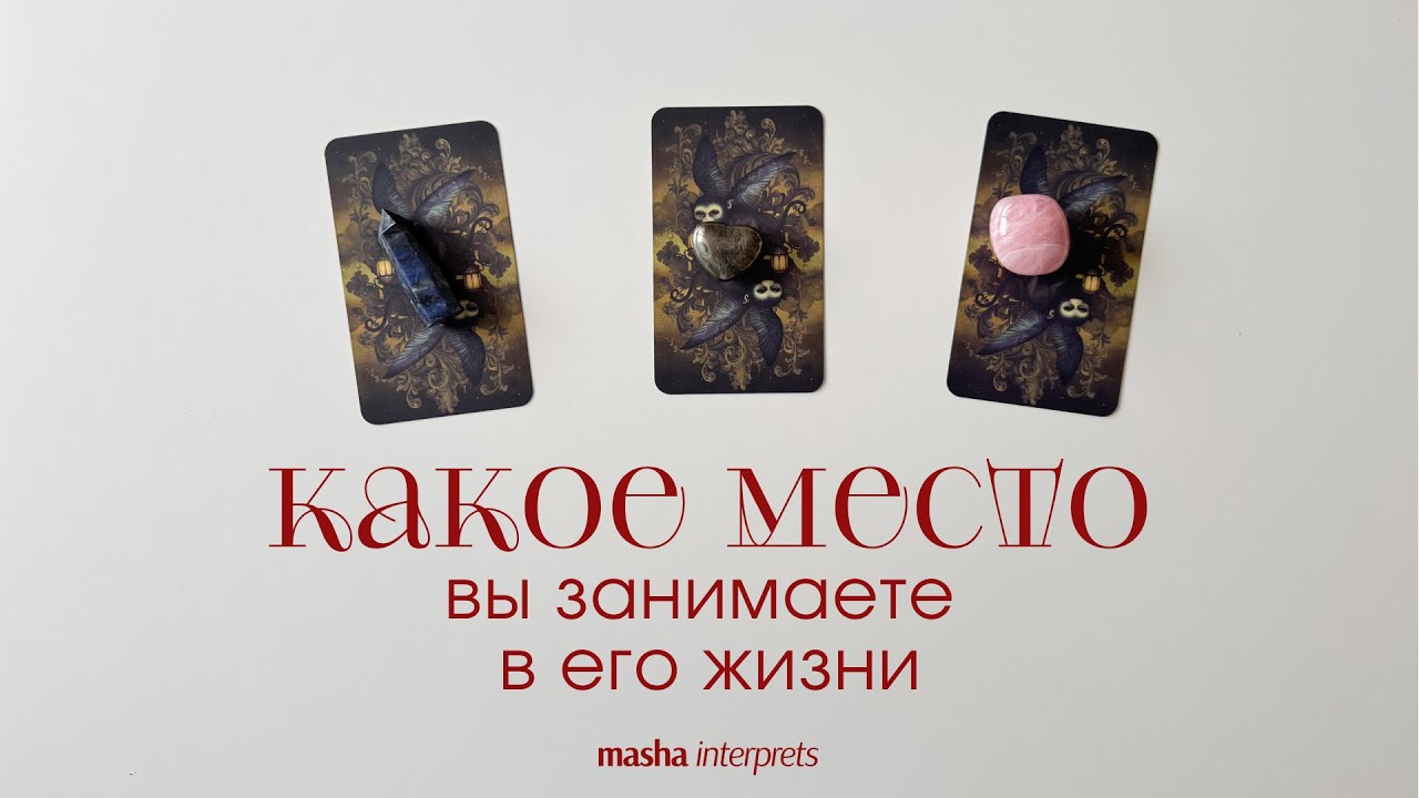 Какое место вы занимаете в жизни  загаданного человека | Таро расклад