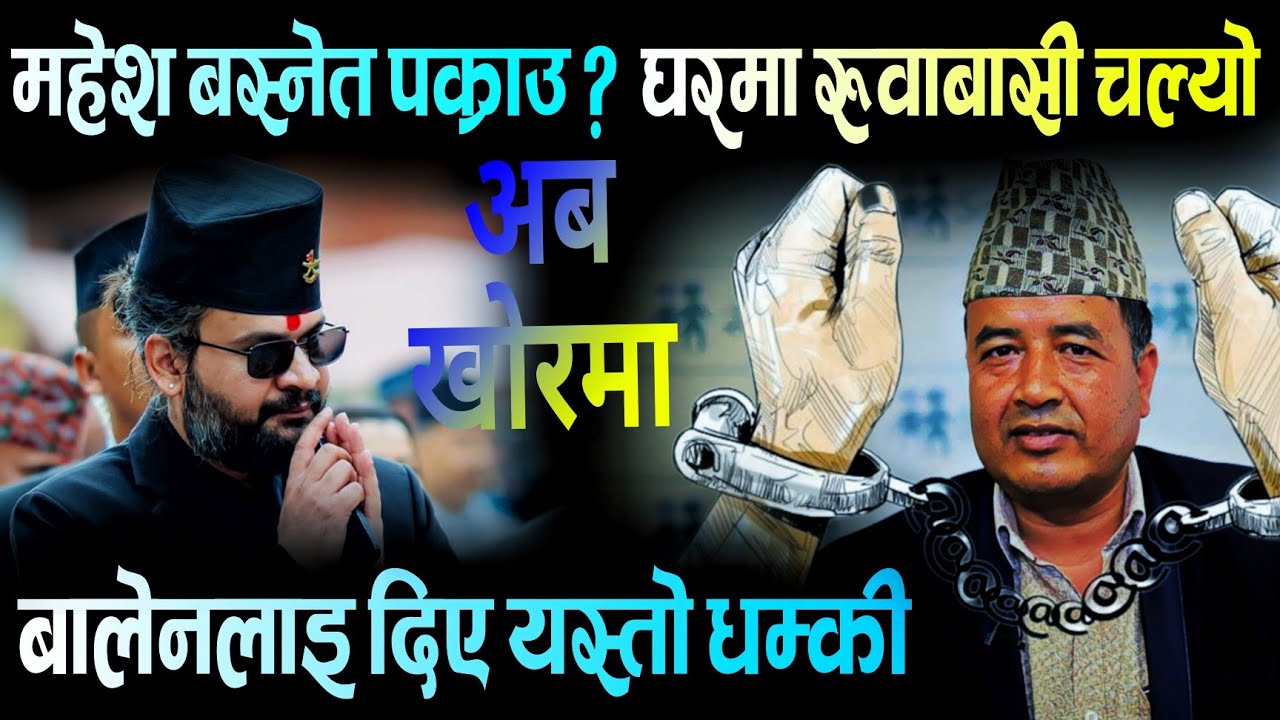 महेश बस्नेत पक्राउ ? भन्छन् घरमा रुवाबासी चल्यो ! Mahesh Basnet | ABC Khabar