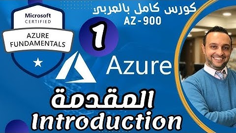 Introduction to Cloud (المقدمة)Microsoft Azure Fundamentals | AZ-900 By Mohamed Zohdy- شرح عربي