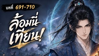 เส้นทางวิถีกระบี่ บทที่ 691-710 | ตอน: ล้อมนี่เทียน!
