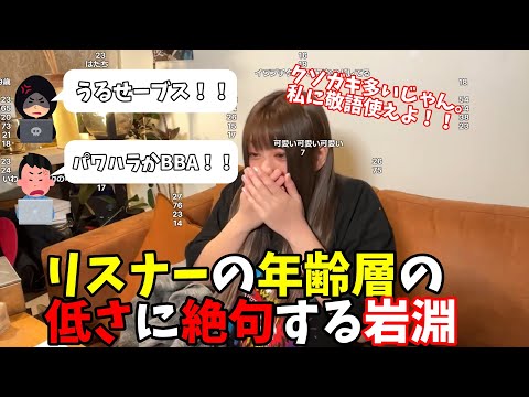 リスナーの年齢層の低さに絶句する岩淵【MOSHIMO　岩淵切り抜き】