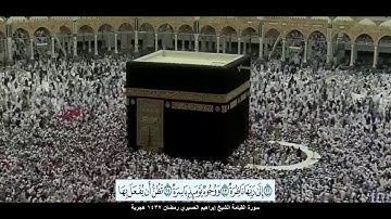سورة القيامة الشيخ إبراهيم العسيري رمضان 1437 هجرية