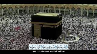 سورة القيامة الشيخ إبراهيم العسيري رمضان 1437 هجرية