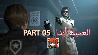 أول لقاء مع العميلة أيدا مع ليون Resident Evil 2