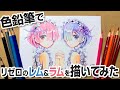 【リゼロ】24色入りの色鉛筆でレム＆ラムを描いてみた！