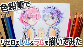 【リゼロ】24色入りの色鉛筆でレム＆ラムを描いてみた！