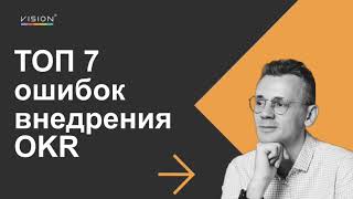 ТОП-7 ошибок внедрения OKR