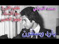 بارد وسخون للمرحوم محمد الحياني تعليم الأورغ بارد وسخون للمرحوم محمد الحياني تعليم الأورغ
