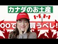 【完全版】日本に帰国したとき絶対喜ばれる！カナダのお土産