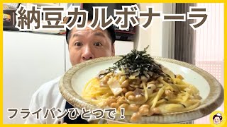 【一工夫で簡単に！】納豆カルボナーラ！【お家にある材料で】